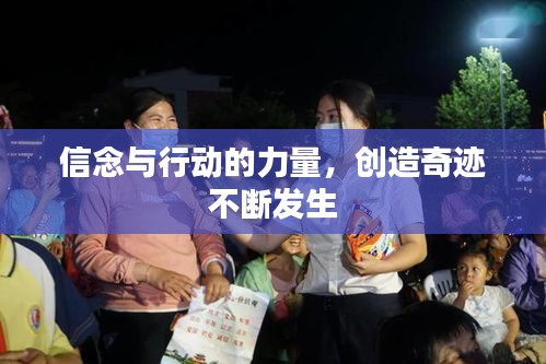 信念與行動的力量，創(chuàng)造奇跡不斷發(fā)生