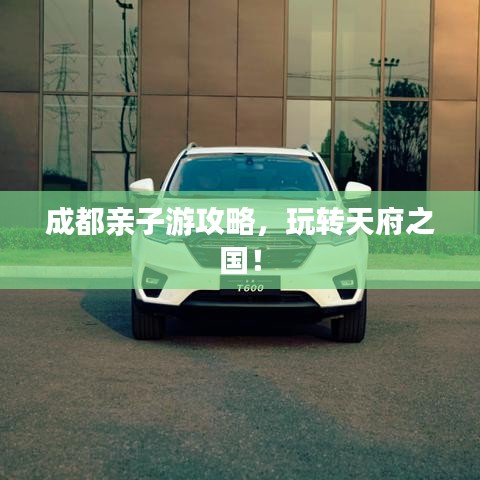 成都親子游攻略，玩轉天府之國！