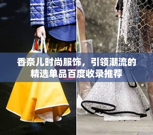 香奈兒時尚服飾，引領(lǐng)潮流的精選單品百度收錄推薦