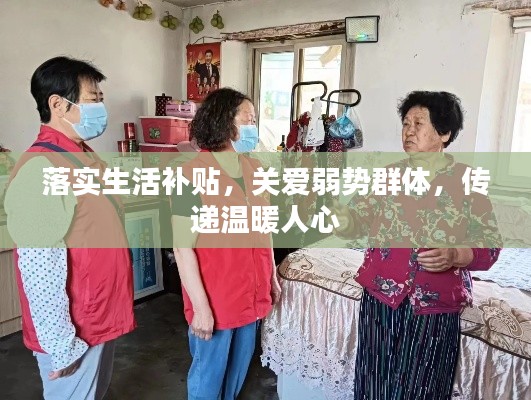 落實生活補(bǔ)貼，關(guān)愛弱勢群體，傳遞溫暖人心