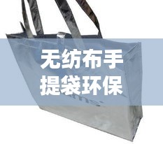 無(wú)紡布手提袋環(huán)保時(shí)尚排名TOP10，選購(gòu)首選榜單！