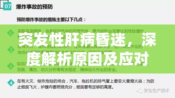 突發(fā)性肝病昏迷，深度解析原因及應(yīng)對(duì)方法
