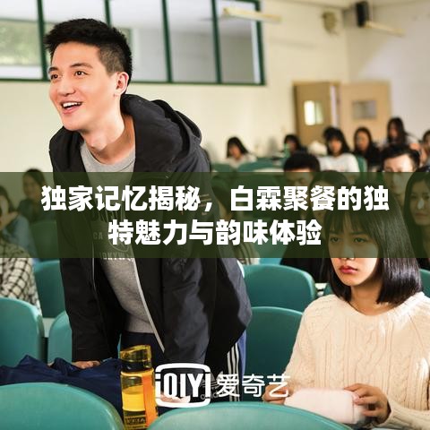 獨家記憶揭秘，白霖聚餐的獨特魅力與韻味體驗