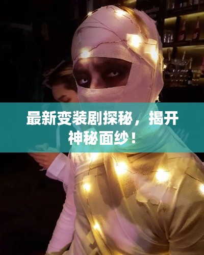 最新變裝劇探秘，揭開神秘面紗！