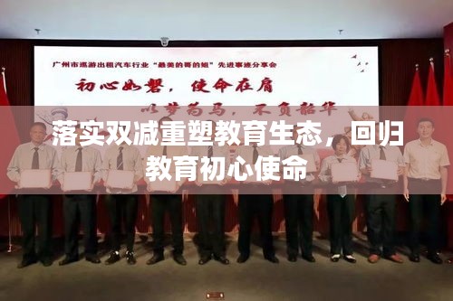 落實(shí)雙減重塑教育生態(tài)，回歸教育初心使命