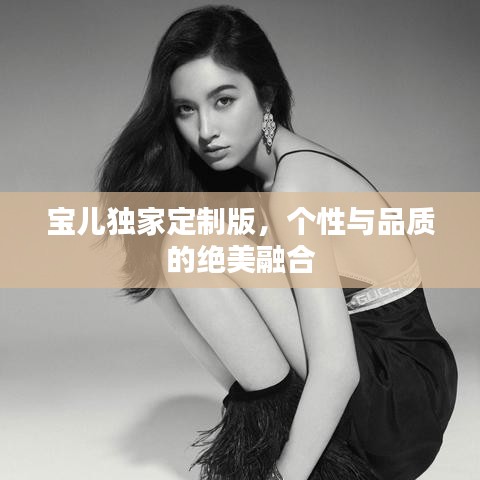 寶兒獨家定制版，個性與品質(zhì)的絕美融合