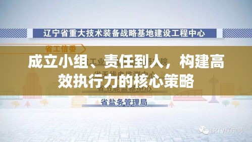 成立小組、責(zé)任到人，構(gòu)建高效執(zhí)行力的核心策略