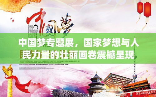 中國夢(mèng)專題展，國家夢(mèng)想與人民力量的壯麗畫卷震撼呈現(xiàn)
