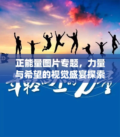 正能量圖片專題，力量與希望的視覺盛宴探索