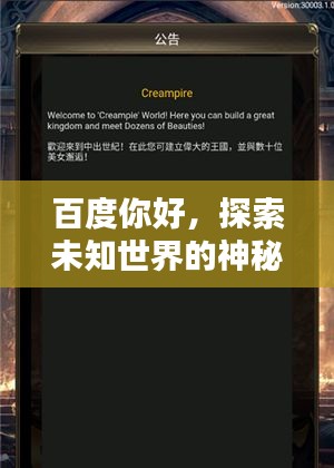 百度你好，探索未知世界的神秘之門！