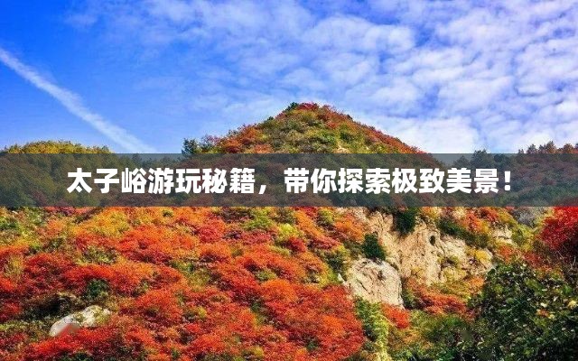 太子峪游玩秘籍，帶你探索極致美景！