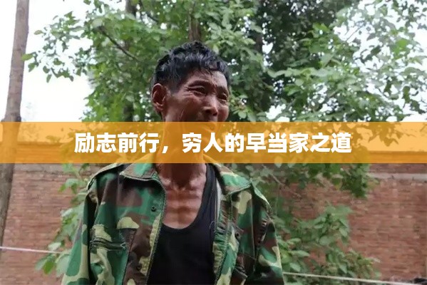 勵志前行，窮人的早當(dāng)家之道