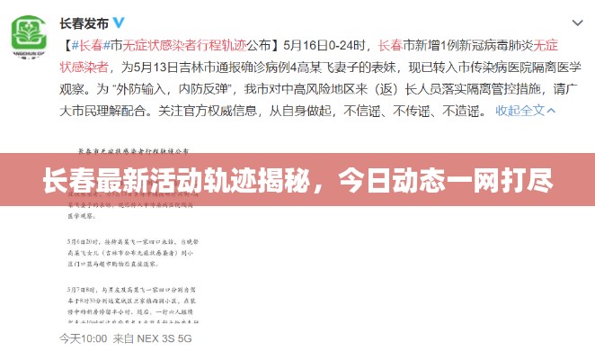 長(zhǎng)春最新活動(dòng)軌跡揭秘，今日動(dòng)態(tài)一網(wǎng)打盡