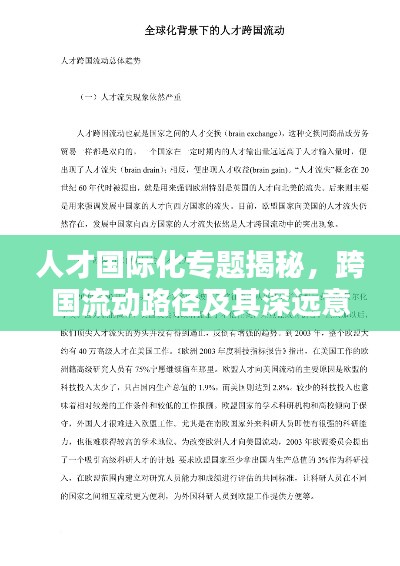 人才國(guó)際化專(zhuān)題揭秘，跨國(guó)流動(dòng)路徑及其深遠(yuǎn)意義