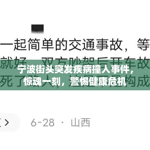 寧波街頭突發(fā)疾病撞人事件，驚魂一刻，警惕健康危機