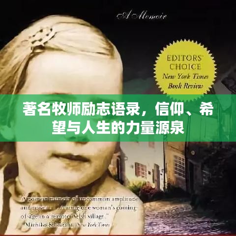著名牧師勵(lì)志語(yǔ)錄，信仰、希望與人生的力量源泉