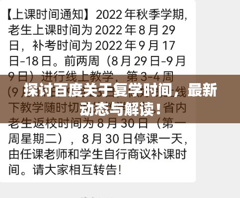 探討百度關(guān)于復(fù)學(xué)時間，最新動態(tài)與解讀！