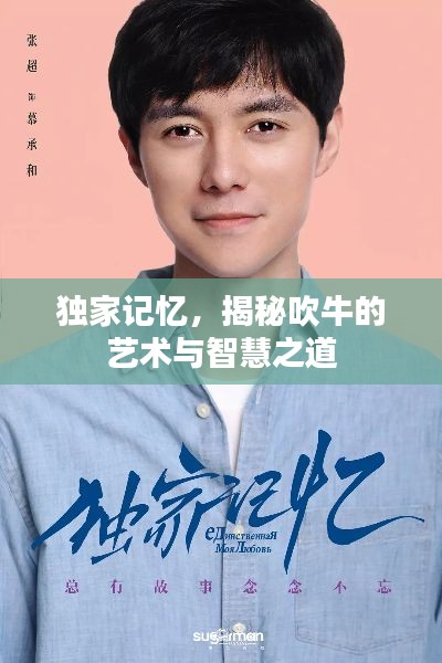 獨(dú)家記憶，揭秘吹牛的藝術(shù)與智慧之道