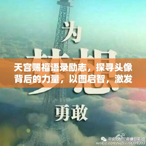 天宮賜福語錄勵志，探尋頭像背后的力量，以圖啟智，激發(fā)無限潛能