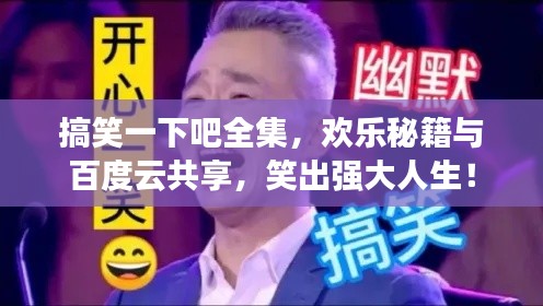 搞笑一下吧全集，歡樂秘籍與百度云共享，笑出強大人生！