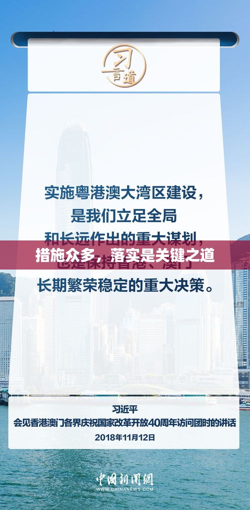 措施眾多，落實(shí)是關(guān)鍵之道
