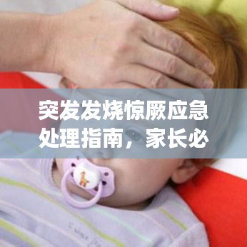 突發(fā)發(fā)燒驚厥應(yīng)急處理指南，家長(zhǎng)必備知識(shí)！