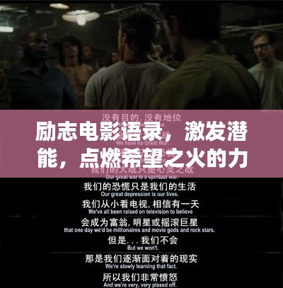 勵(lì)志電影語錄，激發(fā)潛能，點(diǎn)燃希望之火的力量