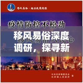 移風(fēng)易俗深度調(diào)研，探尋新風(fēng)尚變遷之路