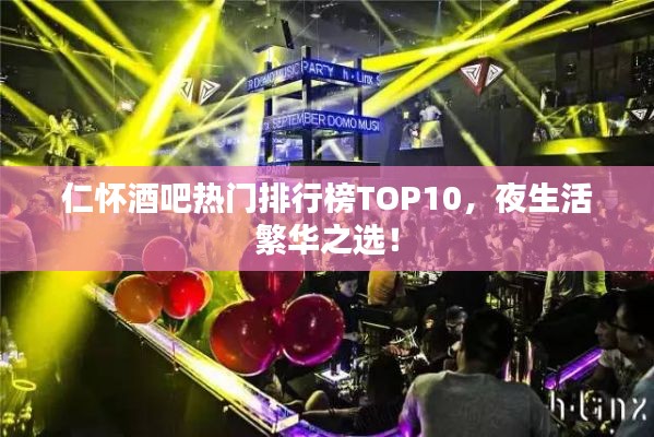 仁懷酒吧熱門排行榜TOP10，夜生活繁華之選！