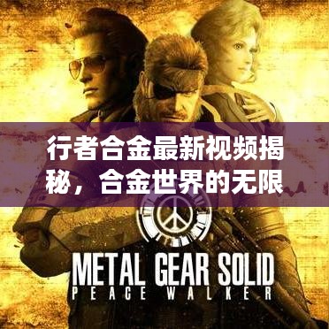 行者合金最新視頻揭秘，合金世界的無(wú)限魅力探索