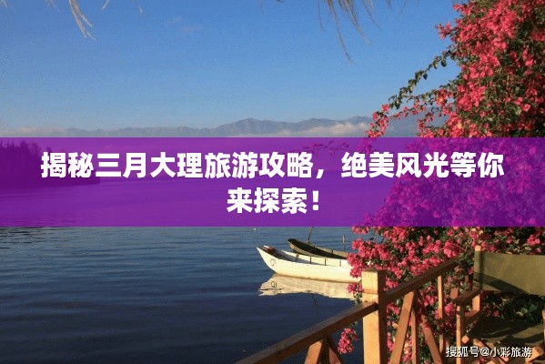 揭秘三月大理旅游攻略，絕美風(fēng)光等你來(lái)探索！