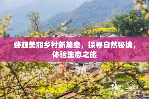 婺源美麗鄉(xiāng)村新篇章，探尋自然秘境，體驗(yàn)生態(tài)之旅