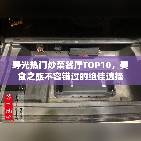 壽光熱門炒菜餐廳TOP10，美食之旅不容錯過的絕佳選擇