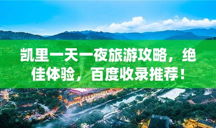 凱里一天一夜旅游攻略，絕佳體驗，百度收錄推薦！