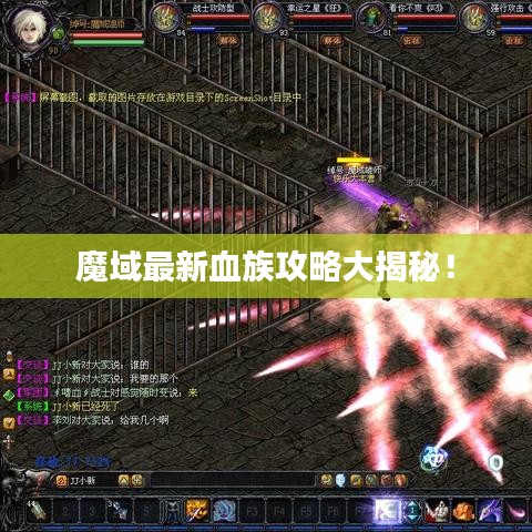 魔域最新血族攻略大揭秘！