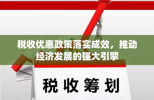 稅收優(yōu)惠政策落實(shí)成效，推動(dòng)經(jīng)濟(jì)發(fā)展的強(qiáng)大引擎