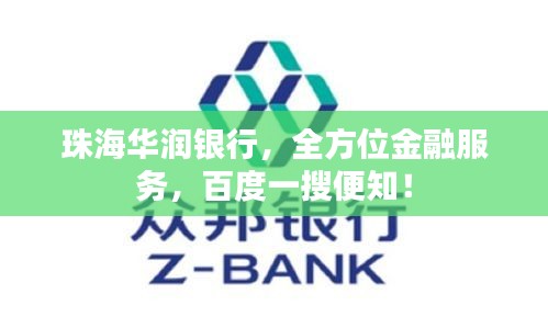珠海華潤銀行，全方位金融服務(wù)，百度一搜便知！