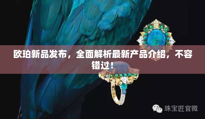 歐珀新品發(fā)布，全面解析最新產(chǎn)品介紹，不容錯過！