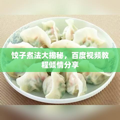 餃子煮法大揭秘，百度視頻教程傾情分享