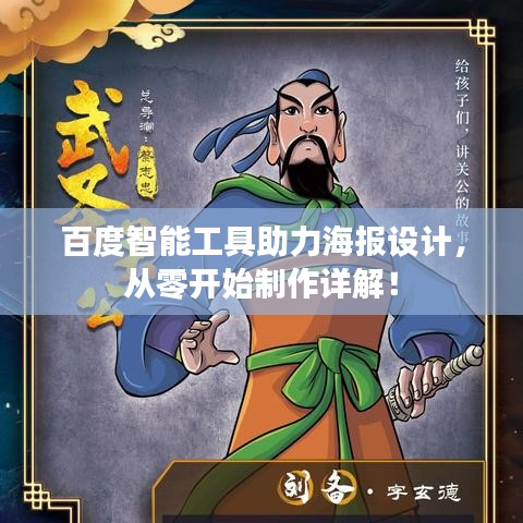 百度智能工具助力海報設(shè)計，從零開始制作詳解！