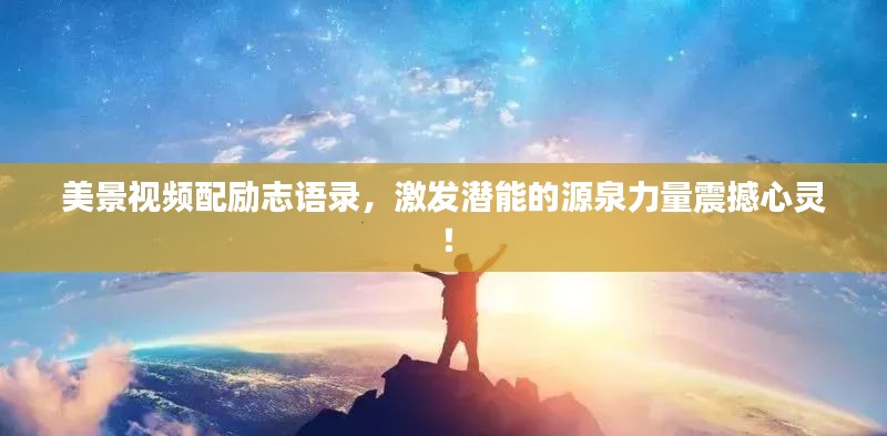 美景視頻配勵志語錄，激發(fā)潛能的源泉力量震撼心靈！