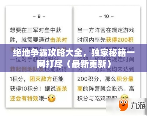 絕地爭霸攻略大全，獨家秘籍一網(wǎng)打盡（最新更新）