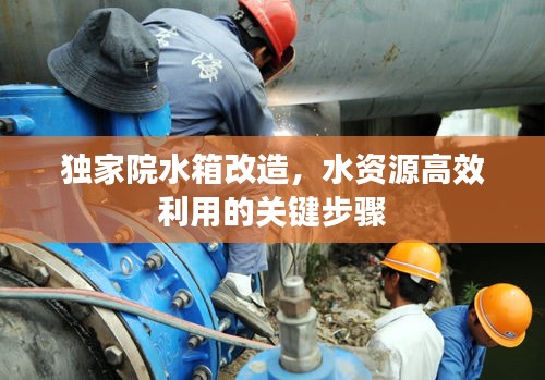 獨家院水箱改造，水資源高效利用的關(guān)鍵步驟