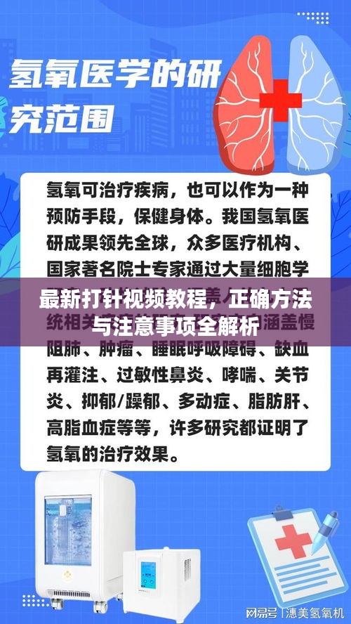 最新打針視頻教程，正確方法與注意事項全解析