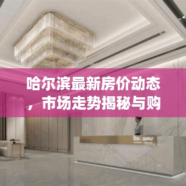 哈爾濱最新房?jī)r(jià)動(dòng)態(tài)，市場(chǎng)走勢(shì)揭秘與購(gòu)房指南全解析
