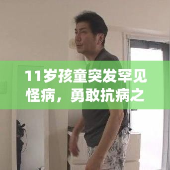 11歲孩童突發(fā)罕見怪病，勇敢抗病之旅，守護(hù)生命之光