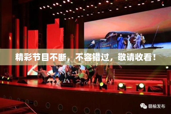 精彩節(jié)目不斷，不容錯過，敬請收看！