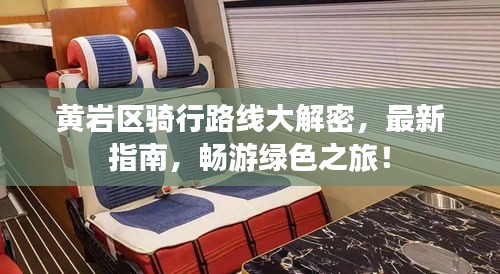 黃巖區(qū)騎行路線大解密，最新指南，暢游綠色之旅！