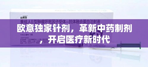 歐意獨家針劑，革新中藥制劑，開啟醫(yī)療新時代