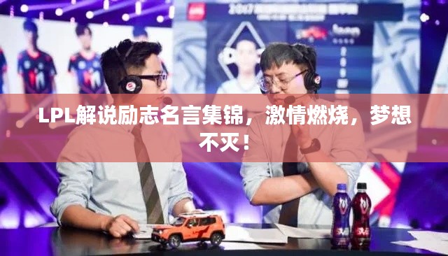 LPL解說勵志名言集錦，激情燃燒，夢想不滅！